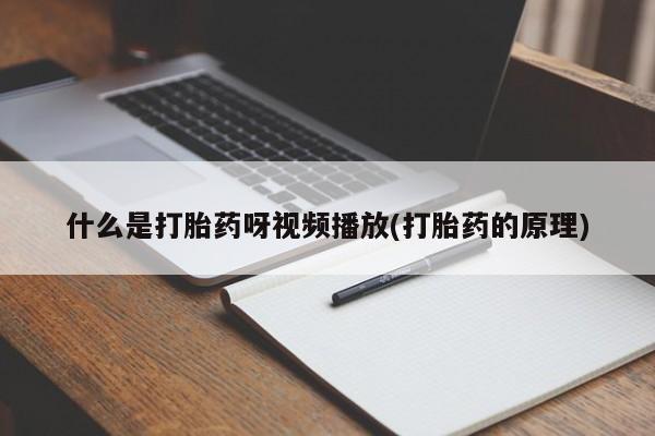 打胎药私人店微信动态 第54页