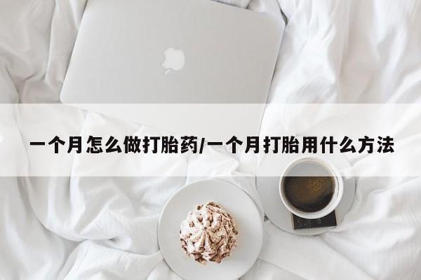 打胎药私人店微信一个月怎么做打胎药/一个月打胎用什么方法