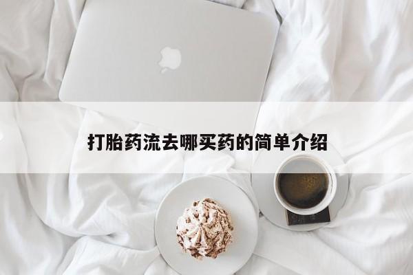 打胎药私人店微信打胎药流去哪买药的简单介绍