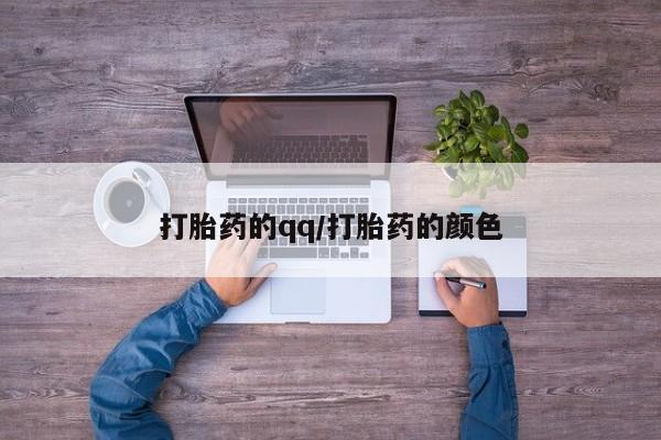 打胎药私人店微信打胎药的qq/打胎药的颜色