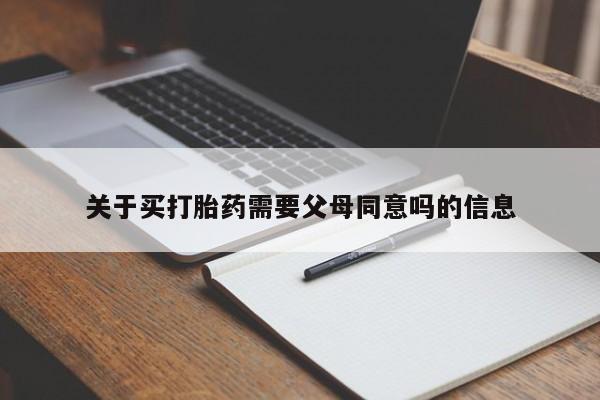 打胎药私人店微信关于买打胎药需要父母同意吗的信息
