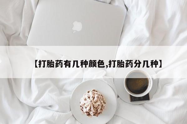 打胎药私人店微信【打胎药有几种颜色,打胎药分几种】