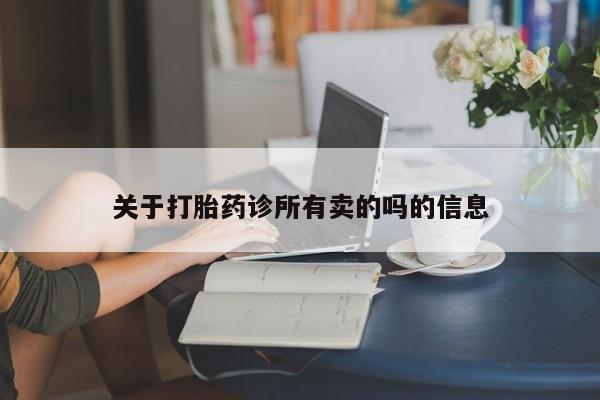 打胎药私人店微信关于打胎药诊所有卖的吗的信息