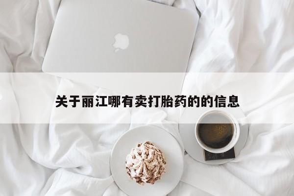 打胎药私人店微信关于丽江哪有卖打胎药的的信息