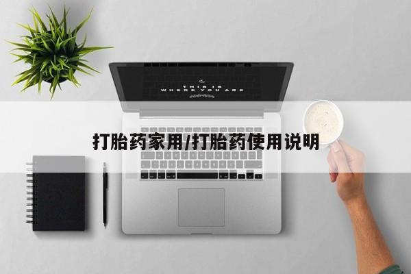 打胎药私人店微信打胎药家用/打胎药使用说明