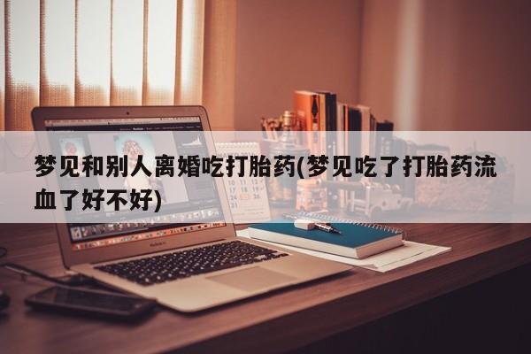 打胎药私人店微信动态 第19页
