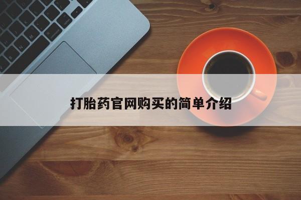 打胎药私人店微信打胎药官网购买的简单介绍
