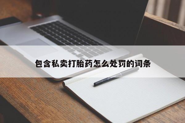 打胎药私人店微信包含私卖打胎药怎么处罚的词条