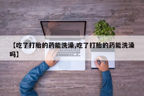 打胎药私人店微信要闻 第15页