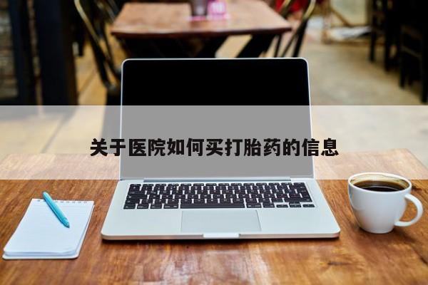 打胎药私人店微信关于医院如何买打胎药的信息