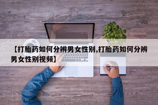 打胎药私人店微信新闻 第12页