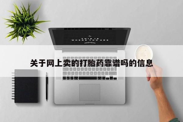 打胎药私人店微信关于网上卖的打胎药靠谱吗的信息
