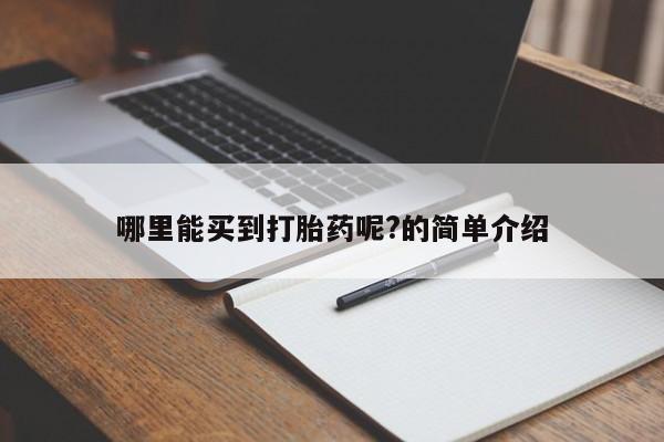 打胎药私人店微信哪里能买到打胎药呢?的简单介绍