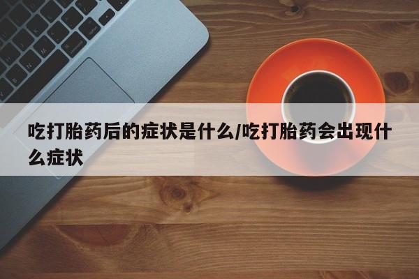 打胎药私人店微信要闻 第8页