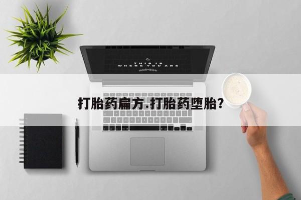 打胎药私人店微信打胎药扁方.打胎药堕胎？