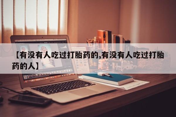打胎药私人店微信新闻 第6页
