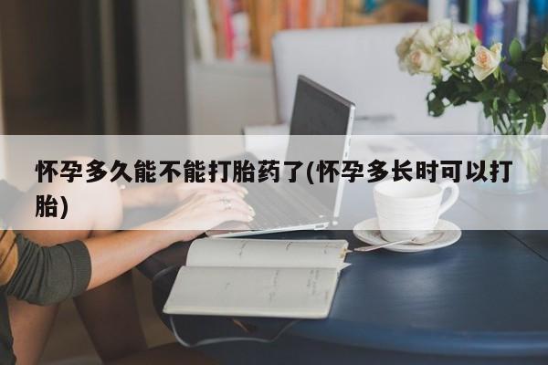 打胎药私人店微信新闻 第5页