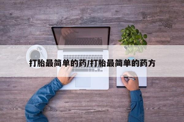 打胎药私人店微信打胎最简单的药/打胎最简单的药方