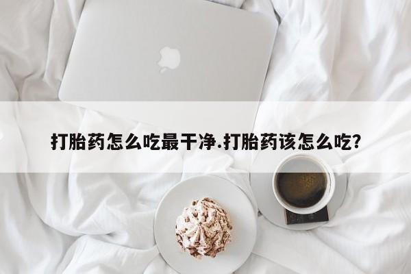 打胎药私人店微信要闻 第5页