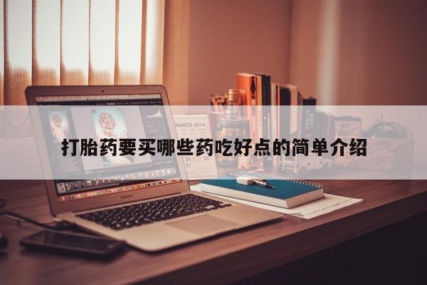 打胎药私人店微信打胎药要买哪些药吃好点的简单介绍