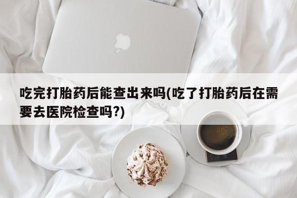 打胎药私人店微信要闻