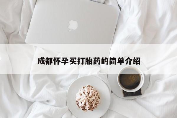 打胎药私人店微信成都怀孕买打胎药的简单介绍