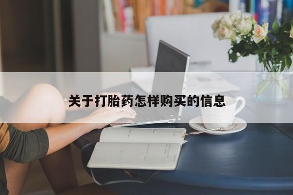 打胎药私人店微信关于打胎药怎样购买的信息