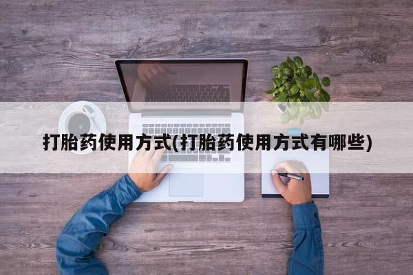 打胎药私人店微信打胎药使用方式(打胎药使用方式有哪些)