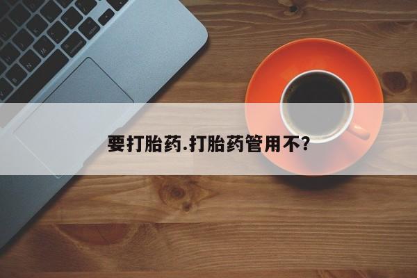 打胎药私人店微信要打胎药.打胎药管用不？