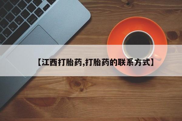 打胎药私人店微信【江西打胎药,打胎药的联系方式】