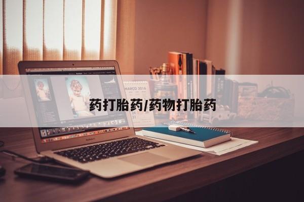 打胎药私人店微信药打胎药/药物打胎药
