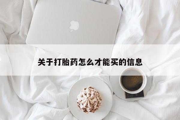 打胎药私人店微信关于打胎药怎么才能买的信息