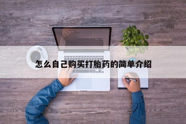 打胎药私人店微信怎么自己购买打胎药的简单介绍