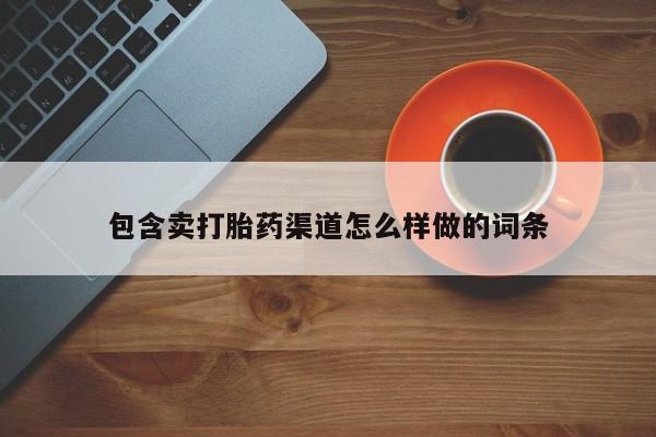 打胎药私人店微信资讯 第100页